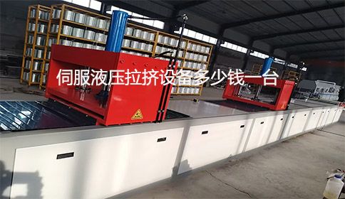 伺服液壓拉擠設備多少錢一臺？