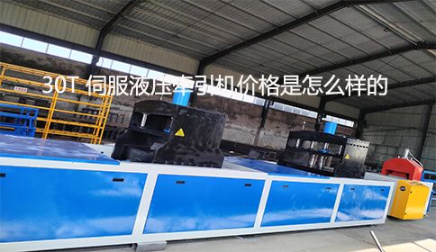 30T 伺服液壓牽引機價格是怎么樣的？