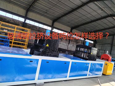 玻璃鋼拉擠設備噸位怎樣選擇？